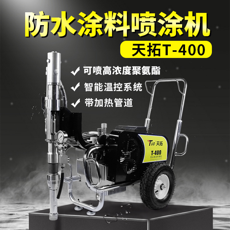 天拓T400多功能防水喷涂机专业高压油性聚氨酯防水涂料喷涂机