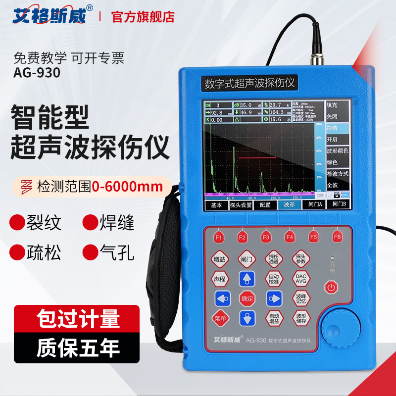 AG-930数字式金属焊缝超声波探伤仪钢结构钢管管道铸件裂纹缺陷