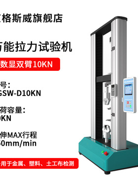 AGSW-D10KN数显双臂10KN拉力试验机拉力试验机微机万能材料试验机