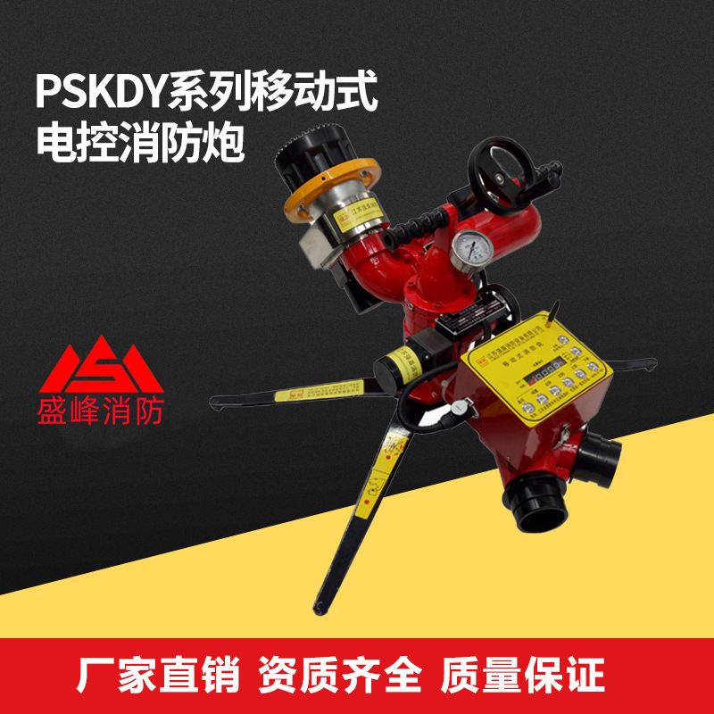 PSKDY40-80无线遥控消防炮移动式自摆多功能电控消防水炮厂家定制