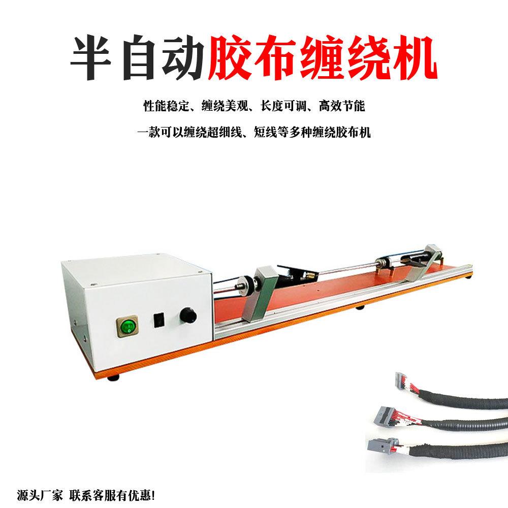 半自动缠胶布机胶带缠绕机全缠点缠机电线电缆线束缠线绕线机设备