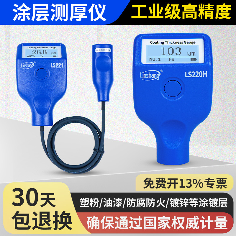 林上涂层测厚仪高精度镀锌层油漆厚度测量仪防火涂料LS221 220H