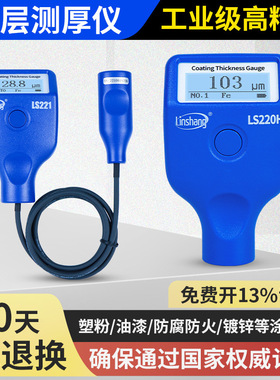 林上涂层测厚仪高精度镀锌层油漆厚度测量仪防火涂料LS221 220H