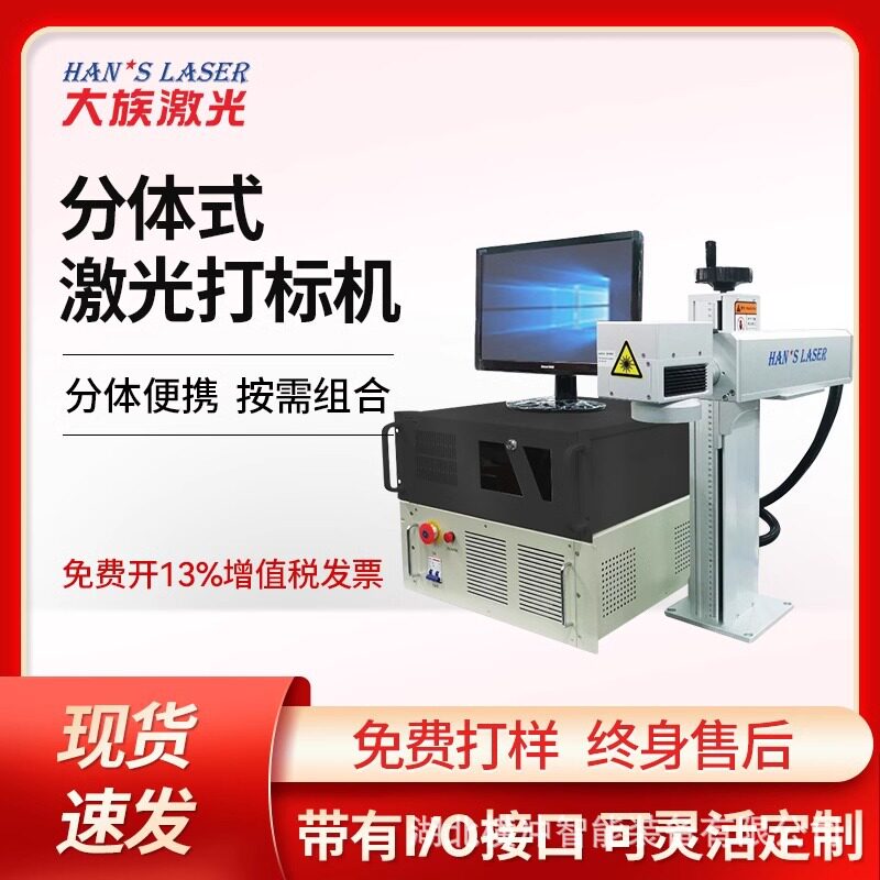 大族分体式便携激光打标机金属铭牌雕刻打码桌面小型可配产线
