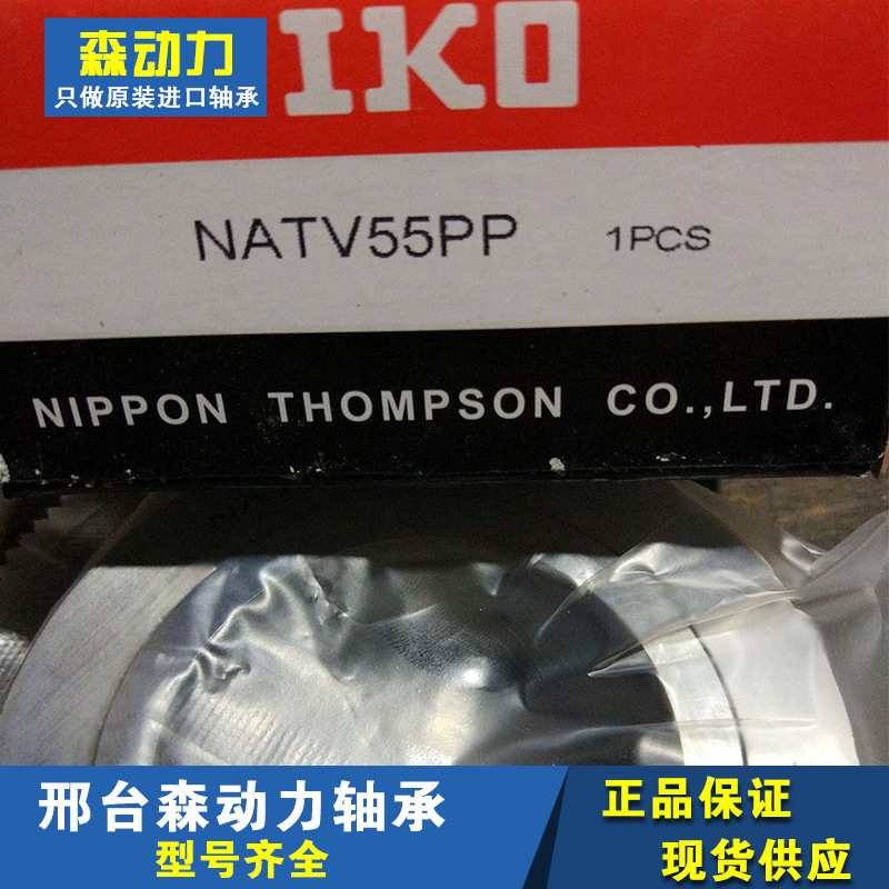 IKO NATV55PP 日本进口滚轮支撑轴承 NATR NATV RNAST5 60 70 80A