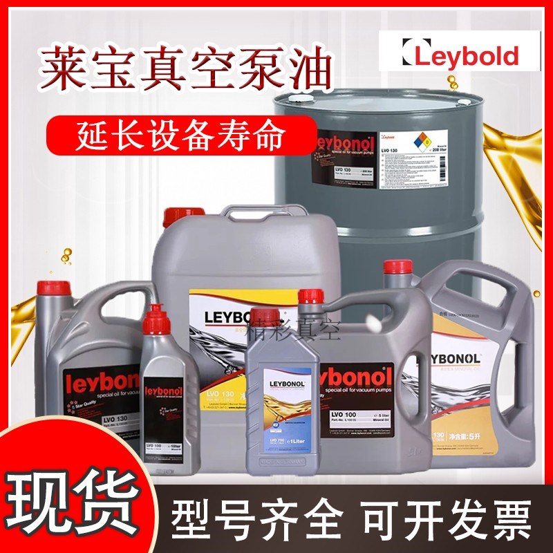 LEYBOLD莱宝真空泵油LVO100/108/210/70P0罗茨机械旋片泵专用润滑