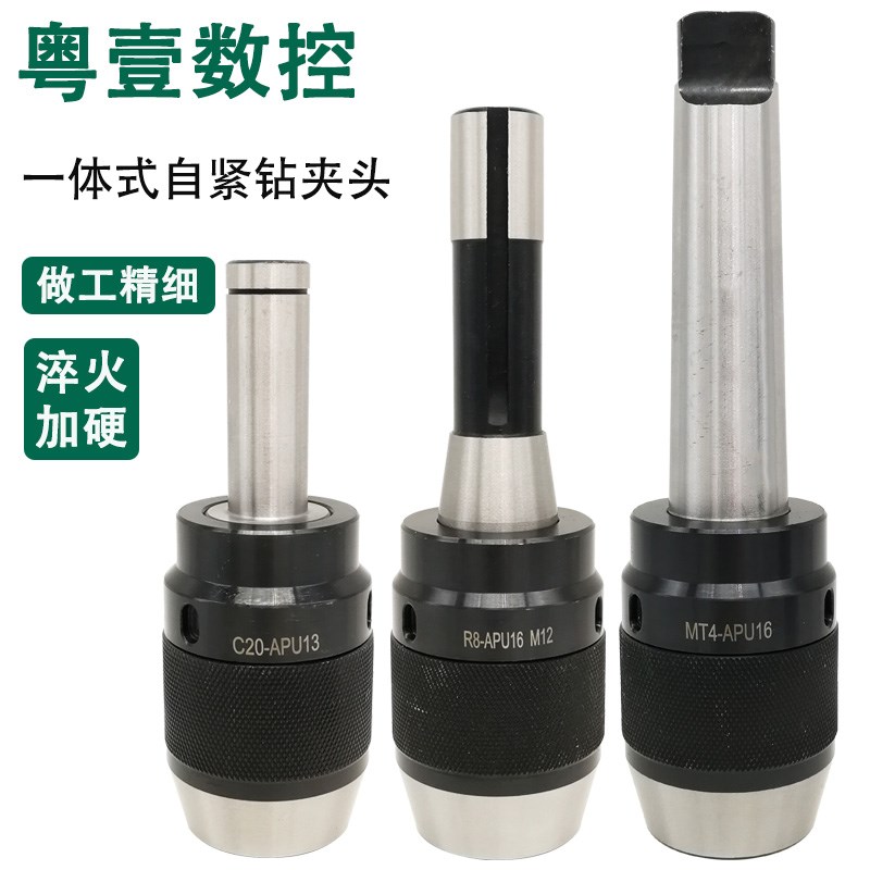 一体式自紧钻夹头R8 MT4 tC20 APU13 16 摇臂钻炮塔铣自锁式钻夹