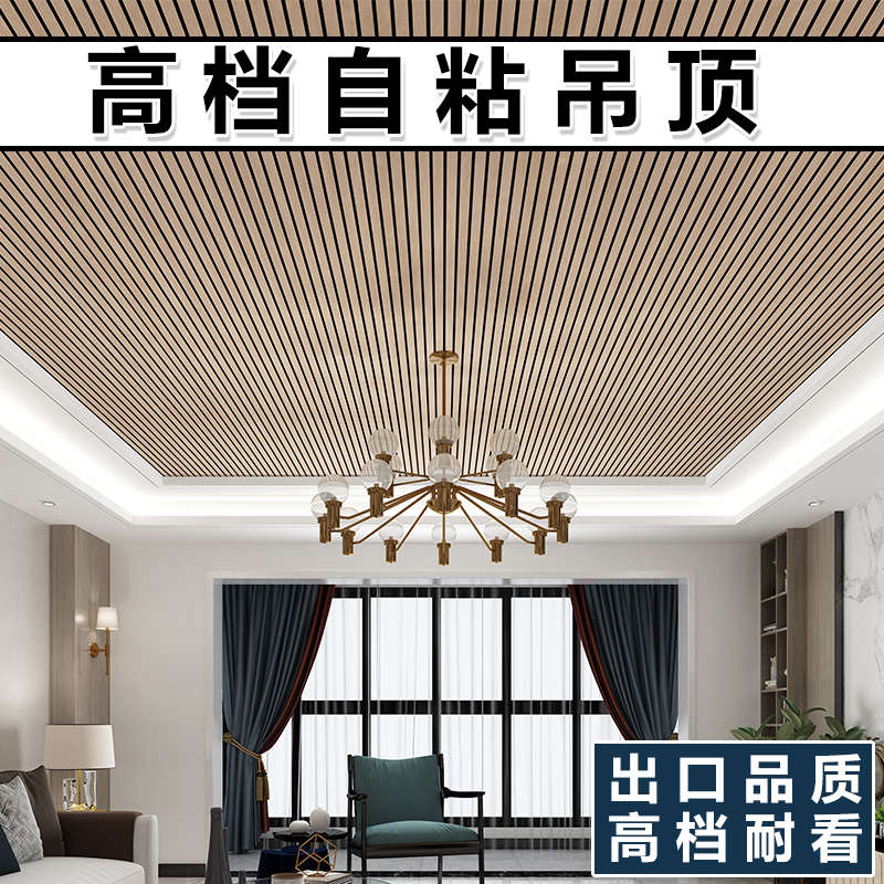 木纹格栅自粘吊顶装m饰材料自装天花板墙贴客厅卧室会议室房顶翻