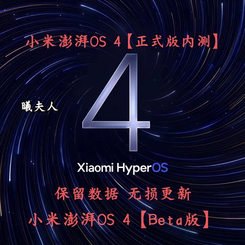 小米澎湃OS4内测号红米K60K70K80K90Pro正式版内测系统升级更新