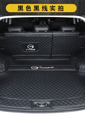 广汽传祺 GS3 GS4 GS5 GS7GS8 SGA3GA4GA6全包围汽车后备箱垫