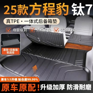 25款方程豹钛7专用后备箱垫TPE尾箱垫脚垫配件汽车用品大全2025新