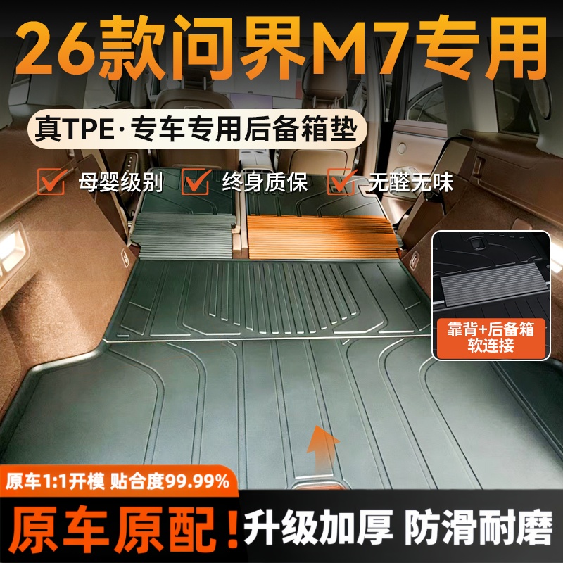 2026款问界M7专用TPE后备箱垫