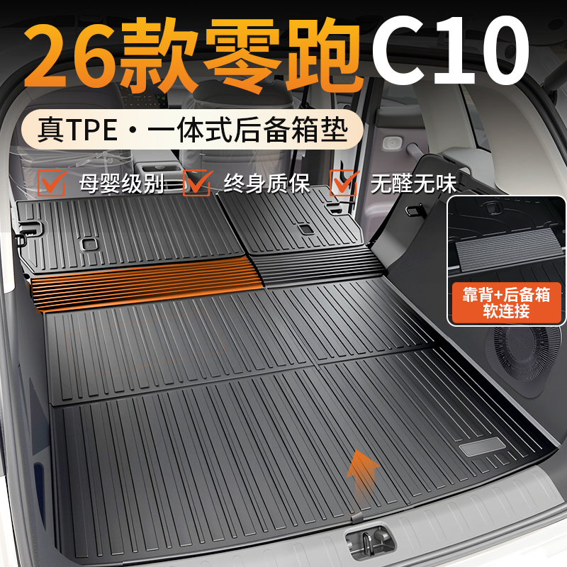 【适用于零跑C10】TPE后备箱垫