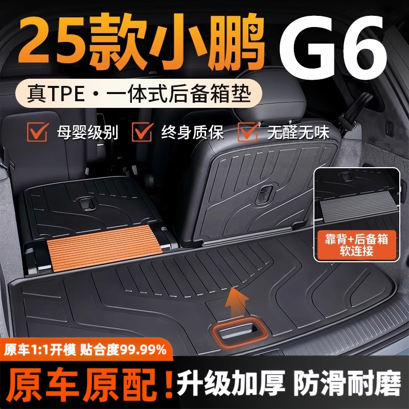 【适用于小鹏G6】一体式后备箱垫