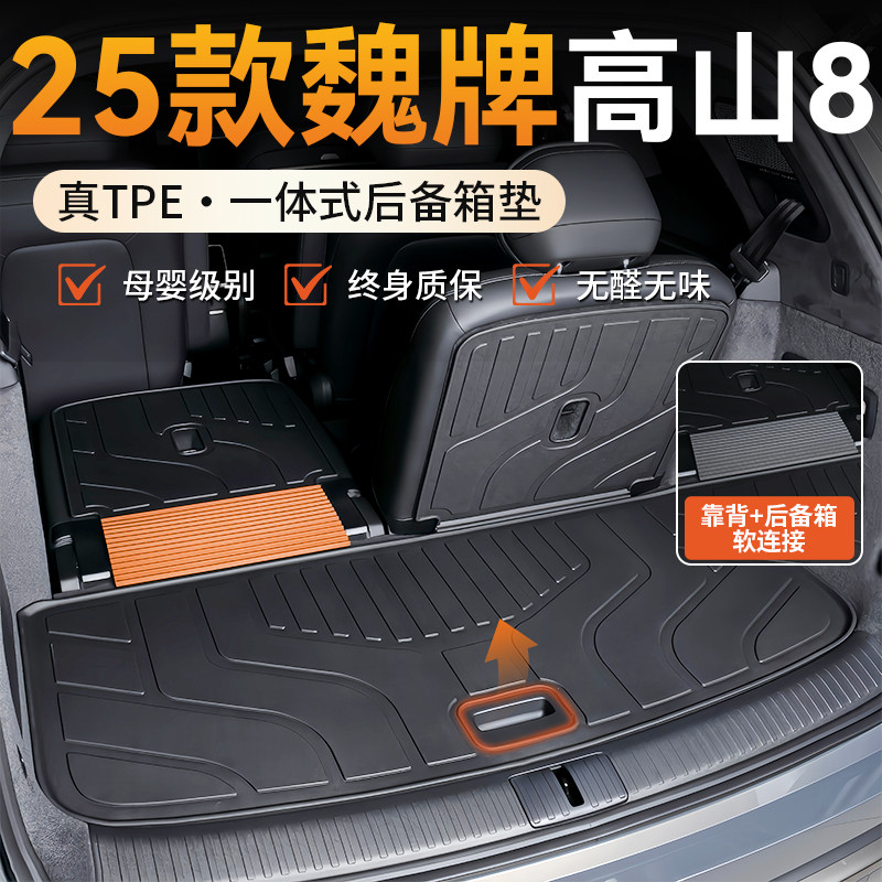 适用2025款魏牌高山8专用后备箱垫TPE尾箱垫WEY汽车配件改装用品