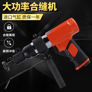 合缝机风管缝机气动MEJ拍板气锤击气合铲气动锤气动封机合管边机