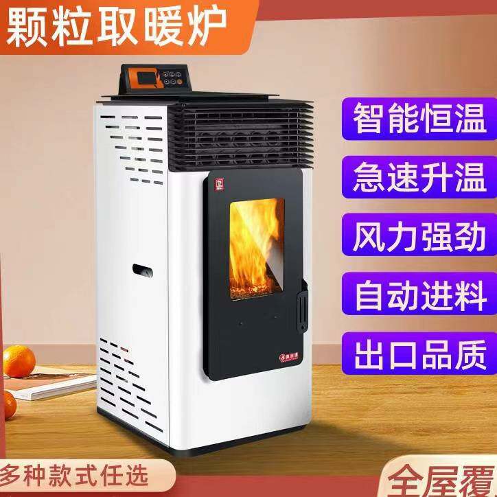 新型生物质颗粒取暖炉家用智能无烟环保燃料采暖炉子商用小型水暖