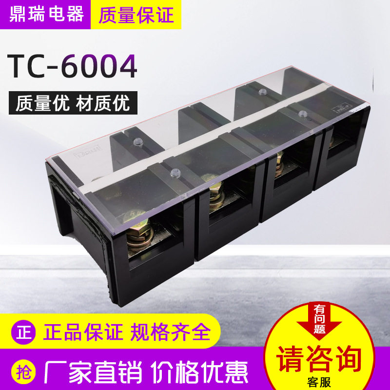 (TC-6004)(600A4P)固定式大电流接线端子阻燃接线排胶木接线柱
