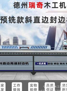 全边自动45度斜直封边机DW3000板式家具厂边预铣款边斜直直线封机