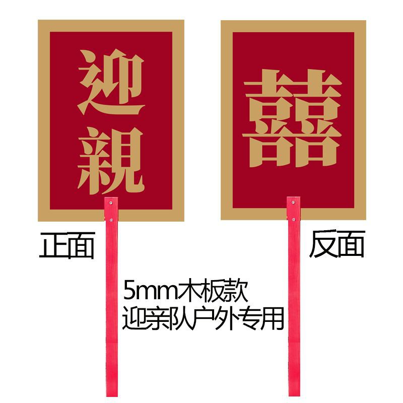 迎亲牌子中式婚礼花轿婚车举牌木板款婚礼牌匾接亲道具可以定作