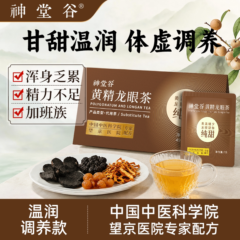 神堂谷黄精龙眼茶桑葚橘皮草本茶包男士滋补养生茶专家配方7g*7袋