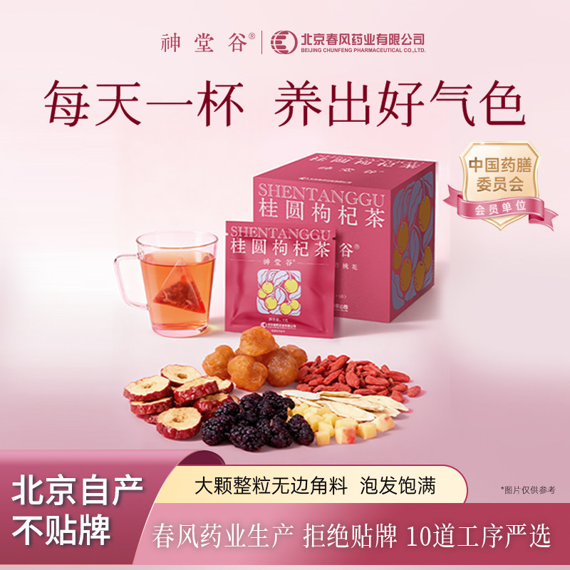 神堂谷桑葚枸杞桂圆红枣组合茶女人养生茶黄芪苹果秋季女士花茶