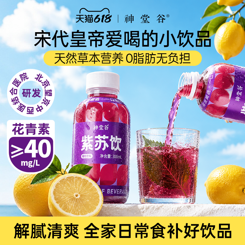 神堂谷紫苏饮陈皮甘草柠檬草本植物饮料养生饮料瓶装即饮解腻顺气