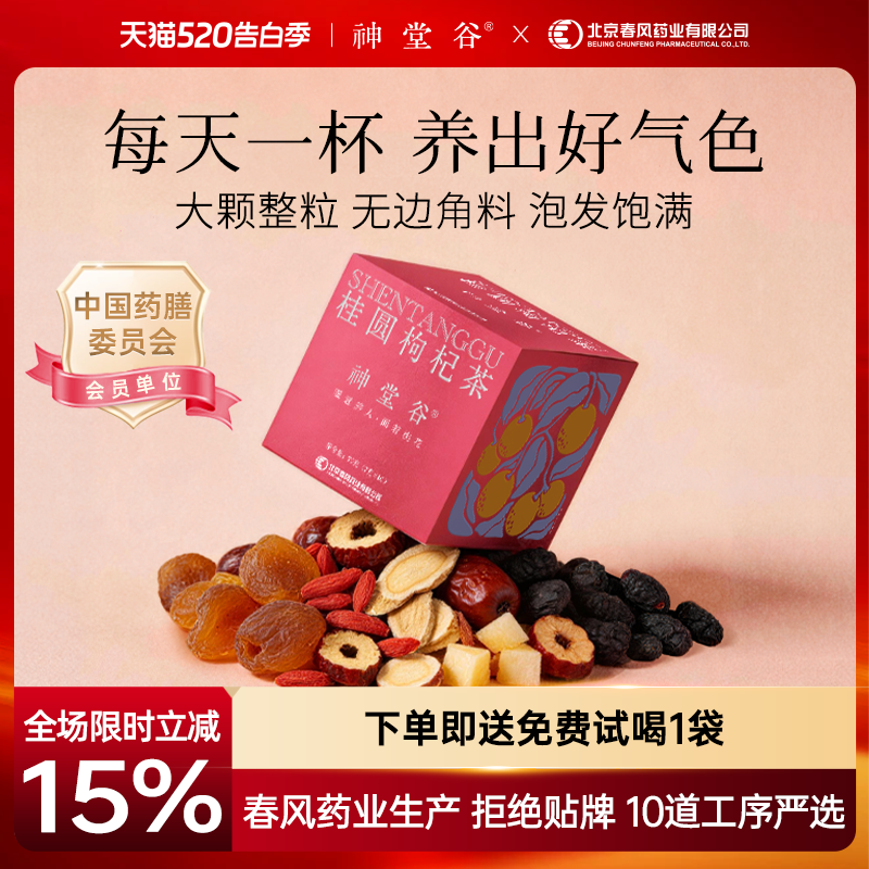 【520礼物】神堂谷桑葚枸杞桂圆红枣茶女人养生茶黄芪苹果花茶