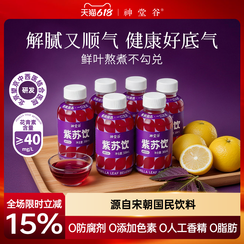 神堂谷紫苏饮陈皮甘草柠檬草本植物饮料养生饮料瓶装即饮解腻顺气