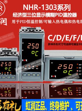 虹润模糊PID温控器经济型三位显示电阻电偶输入NHR-1303C D E F H