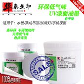 四川嘉宝莉油墨CC 铝框华泰丝印 59CUV面室内户外烤漆面洗网水网版