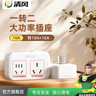 清风转换插头4000W大功率插座一转二带开关10A16A插孔转换器无线