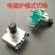 电磁炉旋转功率控制开关 脉冲10引脚电位器带按动 6档转动编码