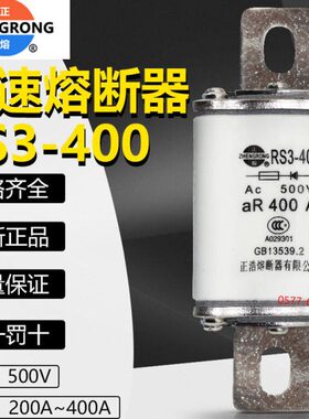 正浩快速熔断器RS3-400 500V 250A 300A 350A 400A快熔保险丝正熔