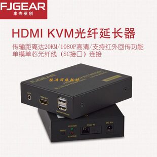 HUK20 USB转光纤延长器20公里带键鼠音频 丰杰 KVM光端机高清HDMI