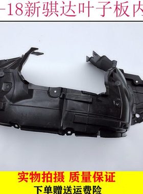 适用11-19年款新骐达叶子板内衬叶子板内衬翼子板前轮内衬挡泥板