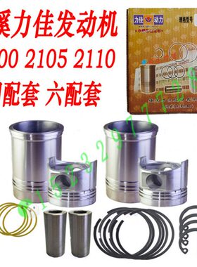 龙溪力佳SL2100 2105 2110四六配套缸套缸筒活塞环销发动机 配件