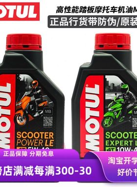 摩特MOTUL金银绵羊全合成踏板车摩托机车MB认证专用机油5W/10W-40