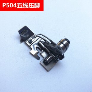 飞马M700五线P504薄料压脚 包缝机拷边机通用平压脚 银箭757五线