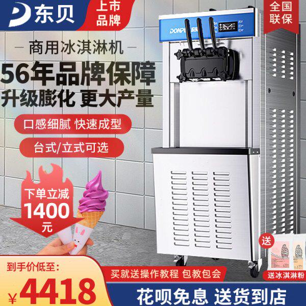 东贝冰淇淋机商用立式全自动冰激凌机网红台式摆摊甜筒机软雪糕机