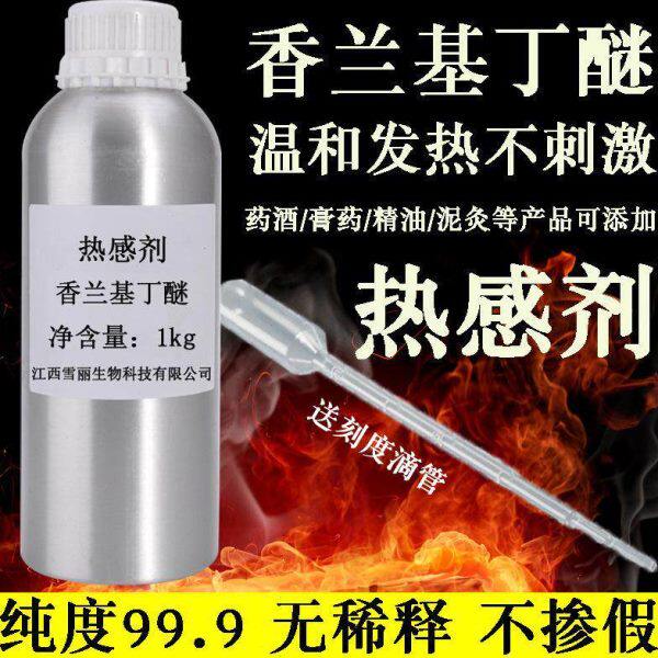 发热剂水溶油溶 热感剂99%香兰基丁醚 香草醇丁醚 只热不辣不刺激