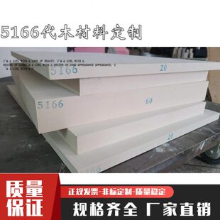 乳白色5166 代木板丨85D树脂板丨代木定制丨耐高温代木板5166代木