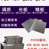 P20 Q235 Q355B 铣磨加工光板精板调质光圆模具火割 Q345 S45C