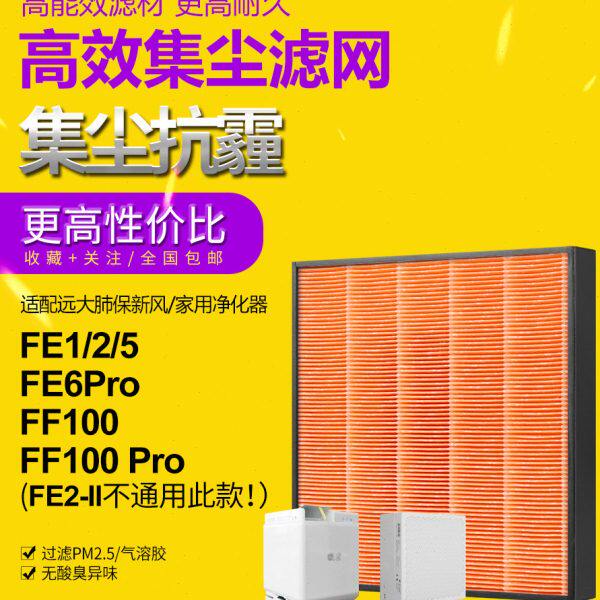 适配远大新风肺保超级过滤器FE1 FE5 FE6 FE6-pro高效滤芯FD1/FD2