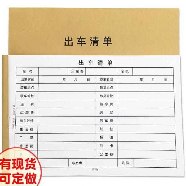 出车清单货物出车记录登记本公司货车出车费用明细表司机报账定做