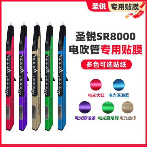 圣锐SR8000电吹管乐器专用贴膜 进口跑车级电光膜专业贴纸