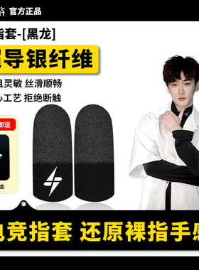 【不求人同款】闪游黑龙电竞游戏指套吃鸡指套游戏专用手指套防滑防汗吃鸡神器和平精英王者荣耀指套不断触