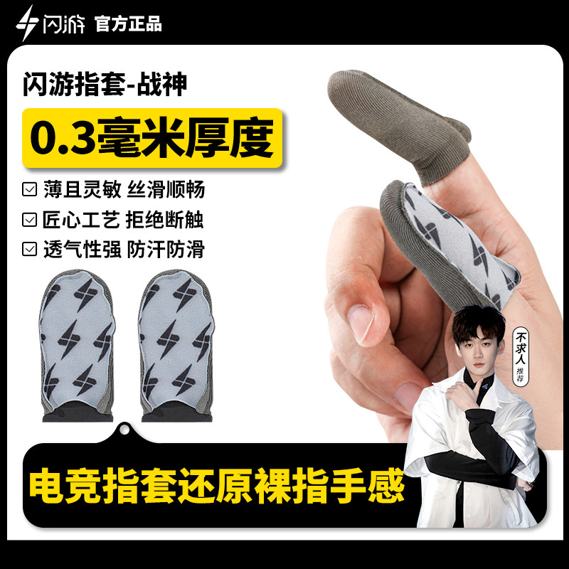 【不求人推荐】闪游银布战神电竞游戏指套防汗耐用王者吃鸡专用防滑手游指套打游戏手指套