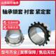 轴承紧定套锁套H228H2DRH0H22H24H26H28H240锁套