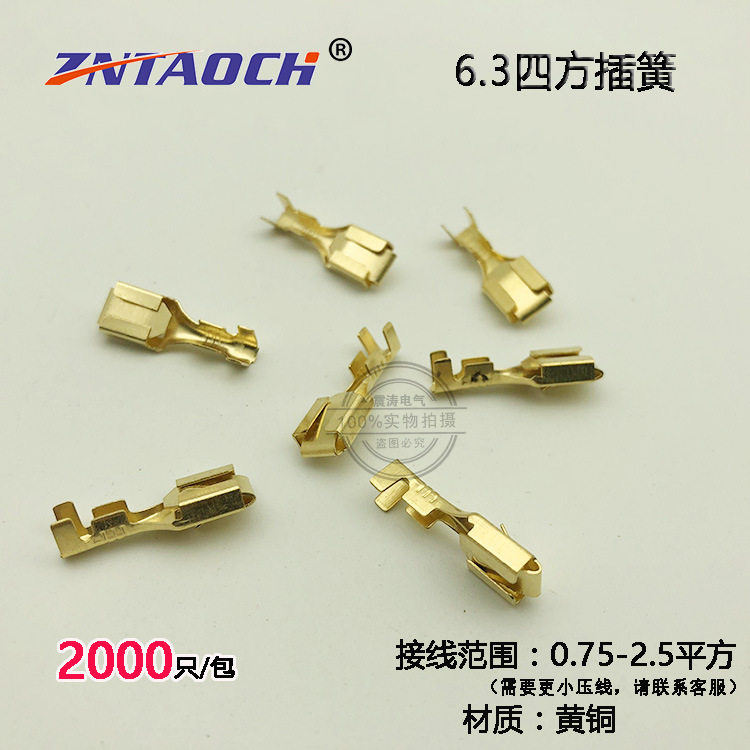 6.3四方插簧250铜接线端子母头冷压端子插拔式接线端子2000只